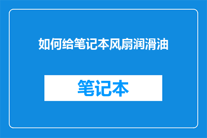 如何给笔记本风扇润滑油