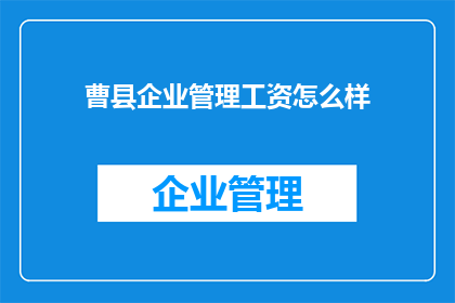 曹县企业管理工资怎么样