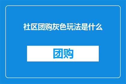 社区团购灰色玩法是什么