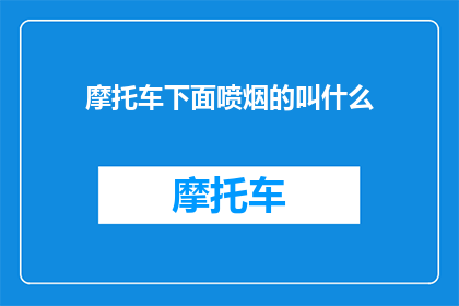 摩托车下面喷烟的叫什么