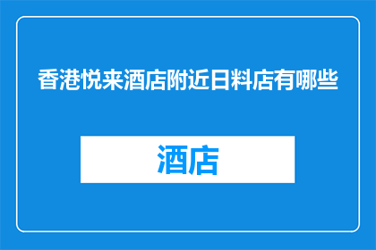 香港悦来酒店附近日料店有哪些