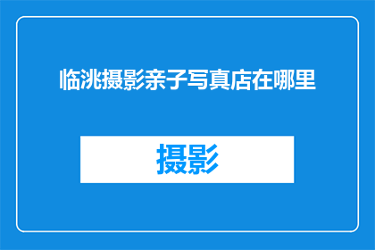 临洮摄影亲子写真店在哪里