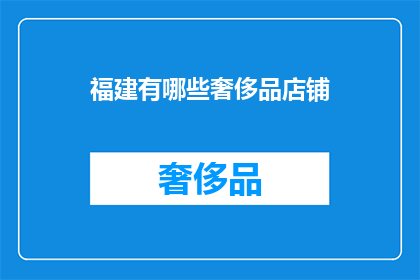 福建有哪些奢侈品店铺