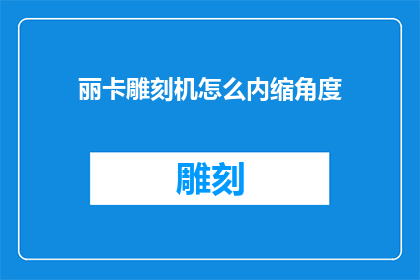 丽卡雕刻机怎么内缩角度