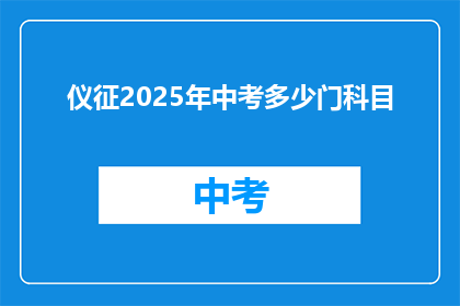仪征2025年中考多少门科目