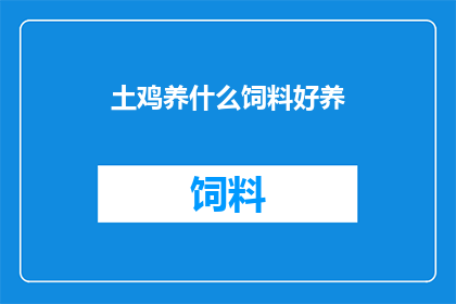 土鸡养什么饲料好养