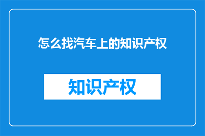 怎么找汽车上的知识产权