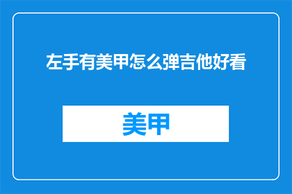左手有美甲怎么弹吉他好看
