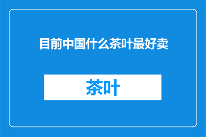 目前中国什么茶叶最好卖