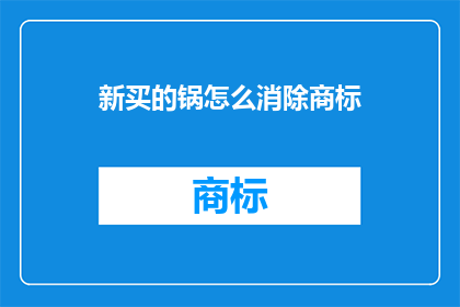 新买的锅怎么消除商标