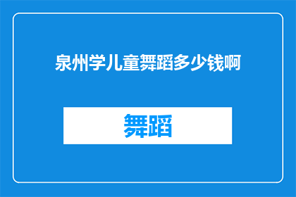 泉州学儿童舞蹈多少钱啊