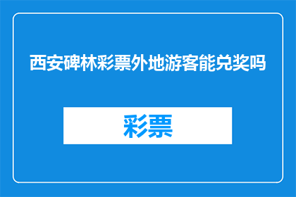 西安碑林彩票外地游客能兑奖吗