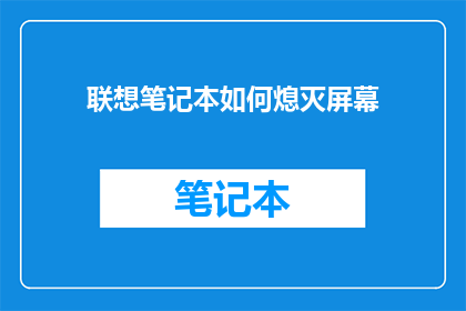 联想笔记本如何熄灭屏幕