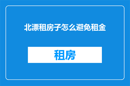 北漂租房子怎么避免租金