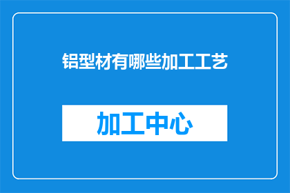 铝型材有哪些加工工艺
