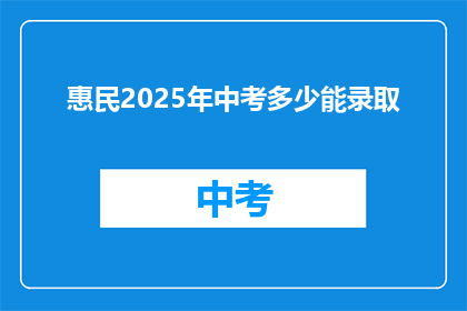 惠民2025年中考多少能录取