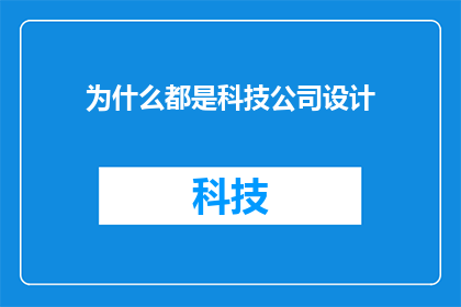 为什么都是科技公司设计
