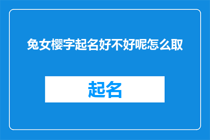 兔女樱字起名好不好呢怎么取