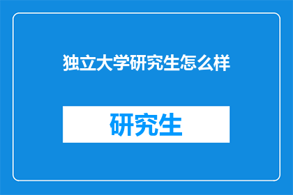 独立大学研究生怎么样