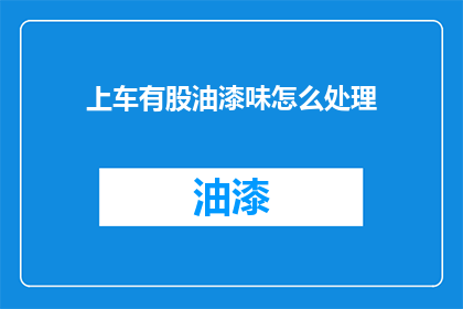 上车有股油漆味怎么处理