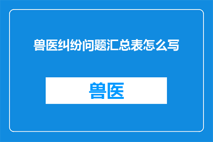 兽医纠纷问题汇总表怎么写