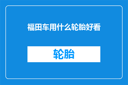 福田车用什么轮胎好看