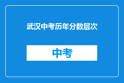武汉中考历年分数层次