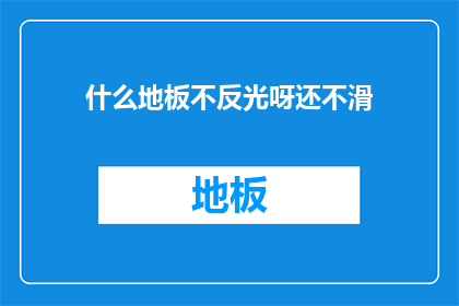 什么地板不反光呀还不滑