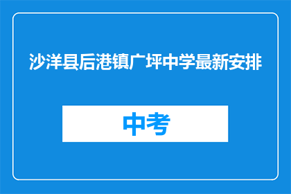 沙洋县后港镇广坪中学最新安排