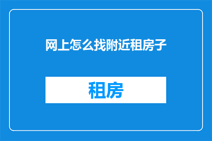 网上怎么找附近租房子