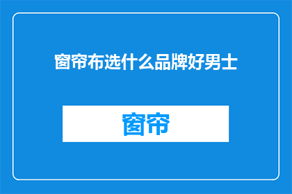 窗帘布选什么品牌好男士