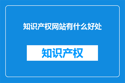 知识产权网站有什么好处