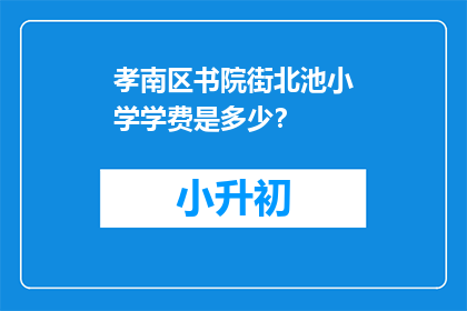 孝南区书院街北池小学学费是多少？