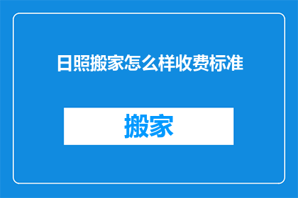 日照搬家怎么样收费标准