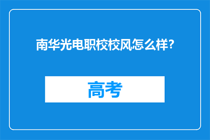 南华光电职校校风怎么样？