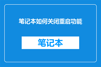 笔记本如何关闭重启功能