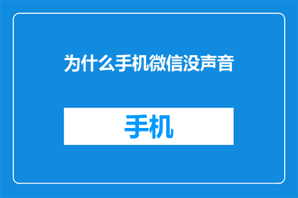 为什么手机微信没声音