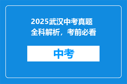2025武汉中考真题全科解析，考前必看