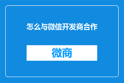 怎么与微信开发商合作