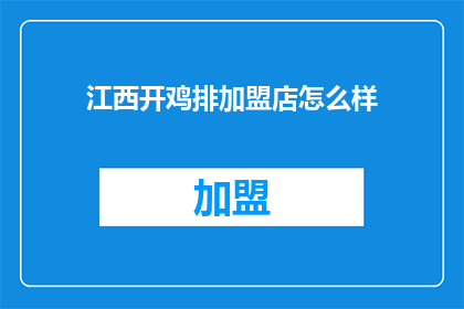 江西开鸡排加盟店怎么样
