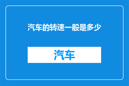汽车的转速一般是多少