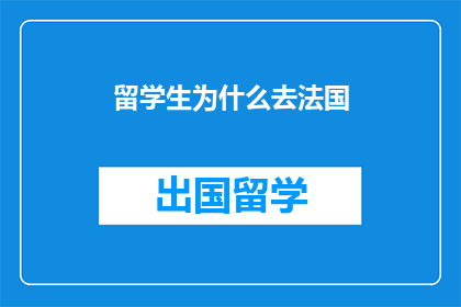 留学生为什么去法国