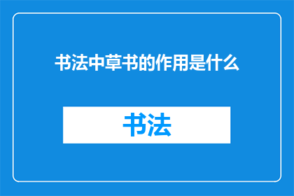 书法中草书的作用是什么