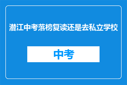 潜江中考落榜复读还是去私立学校