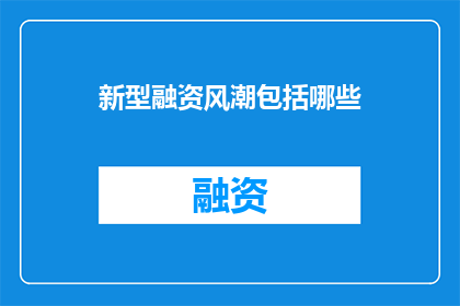 新型融资风潮包括哪些