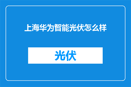 上海华为智能光伏怎么样