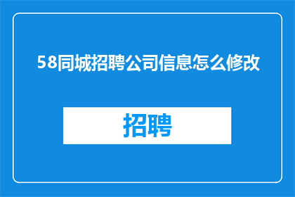 58同城招聘公司信息怎么修改