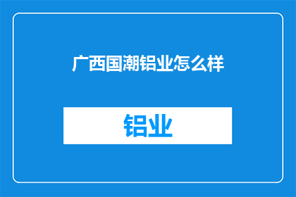 广西国潮铝业怎么样