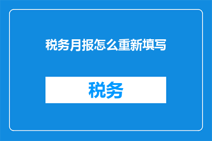 税务月报怎么重新填写