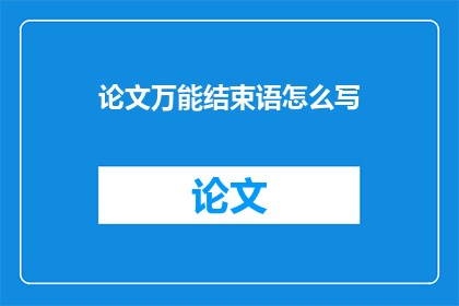 论文万能结束语怎么写
